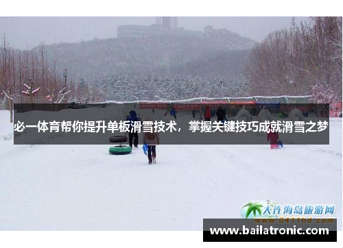 必一体育帮你提升单板滑雪技术，掌握关键技巧成就滑雪之梦