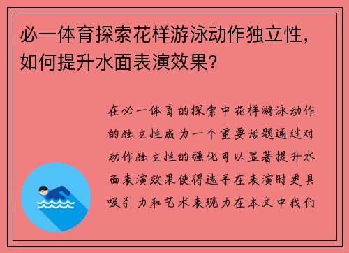 必一体育探索花样游泳动作独立性，如何提升水面表演效果？