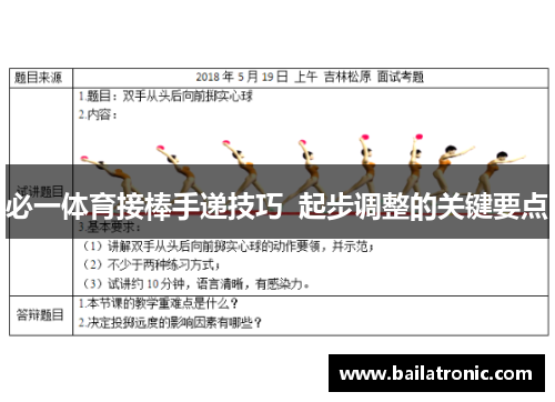 必一体育接棒手递技巧  起步调整的关键要点