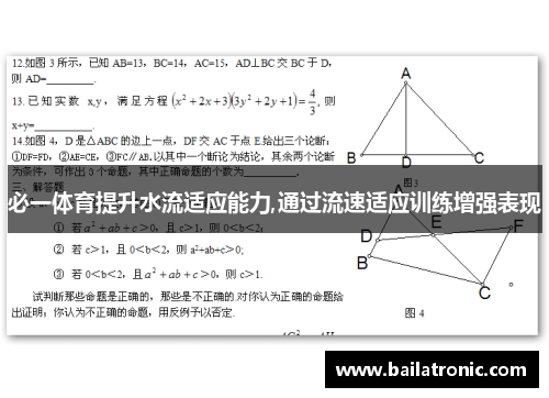 必一体育提升水流适应能力,通过流速适应训练增强表现